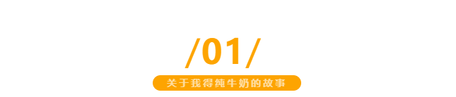 【金好來】我得純牛奶，自有生態(tài)牧場直達(dá)超市，更優(yōu)品質(zhì)更新鮮~