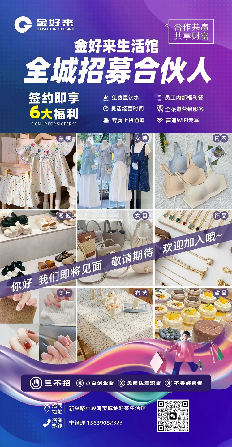 【金好來(lái)】金好來(lái)生活館，全城招募合伙人，攜手合作共贏，共享財(cái)富！