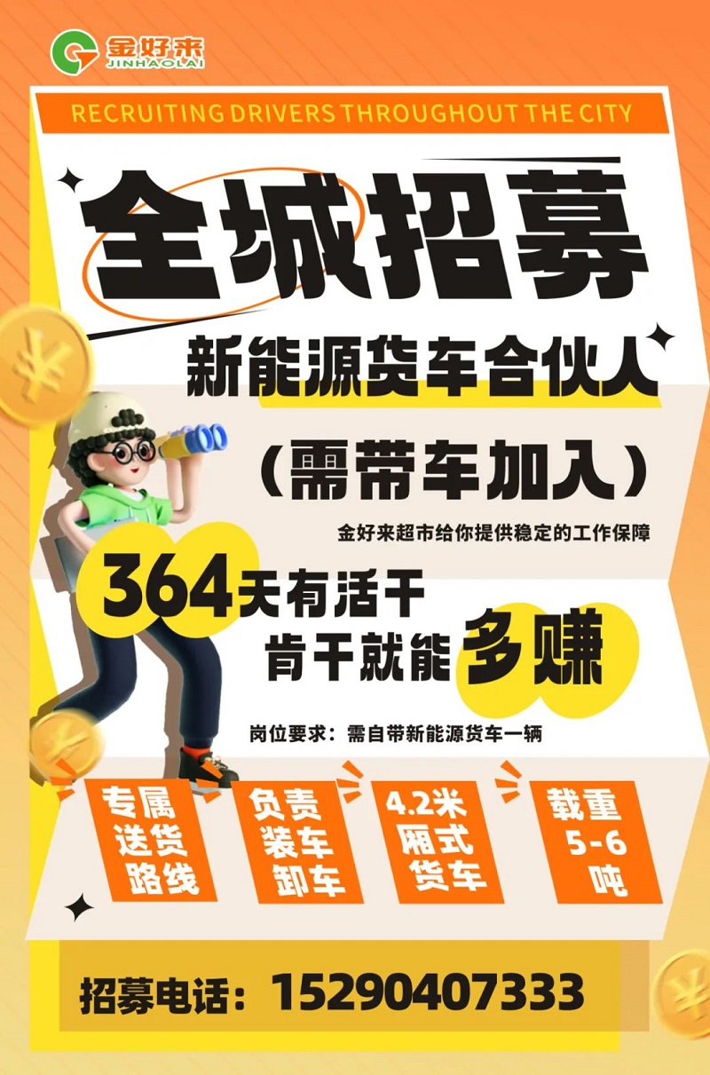 【金好來】你在找工作么？金好來招募電車貨車合伙人~進(jìn)來看看！