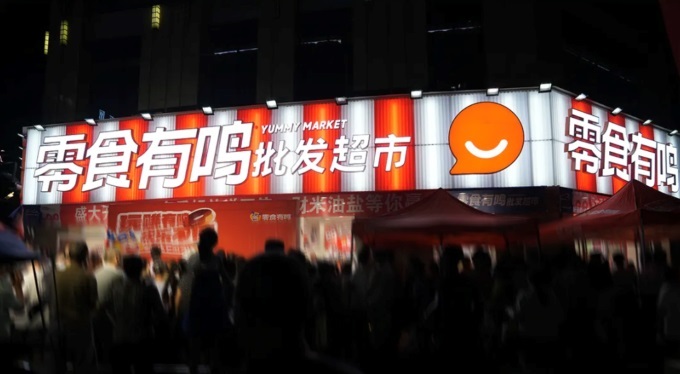  零食有鳴進軍批發(fā)超市，國慶期間189家店同開
